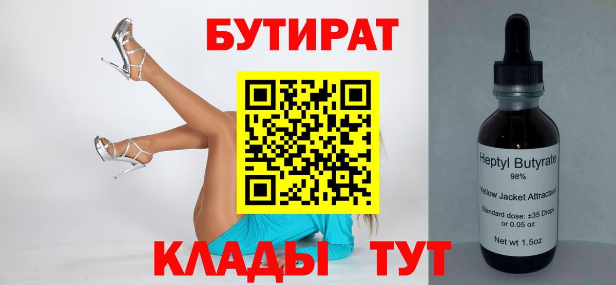 Бутират Butirat Кропоткин