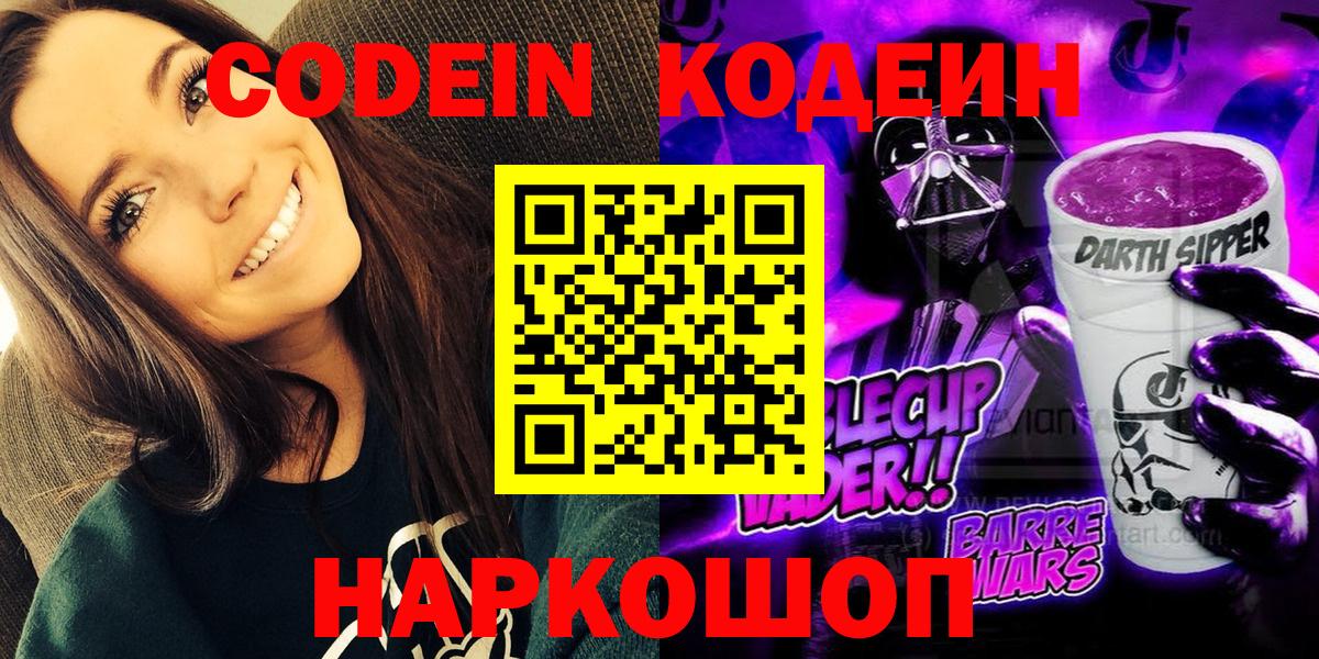 Кодеиновый сироп Lean Purple Drank  Вход с VPN  Кропоткин 