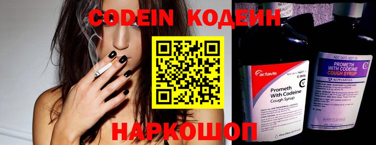 Codein напиток Lean (лин) Кропоткин