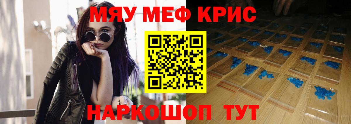 Меф мяу мяу кристаллы Кропоткин